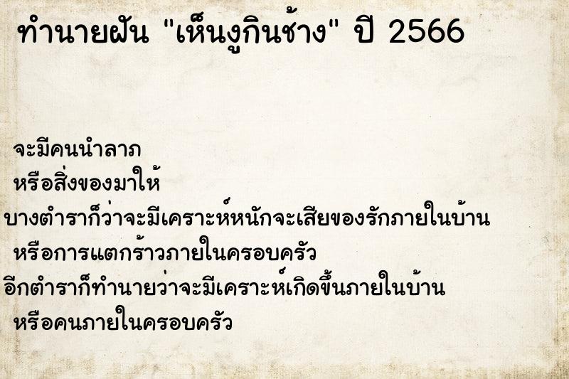 ทำนายฝันเห็นงูกินช้าง ทำนายฝันทำนายฝันเห็นงูกินช้าง