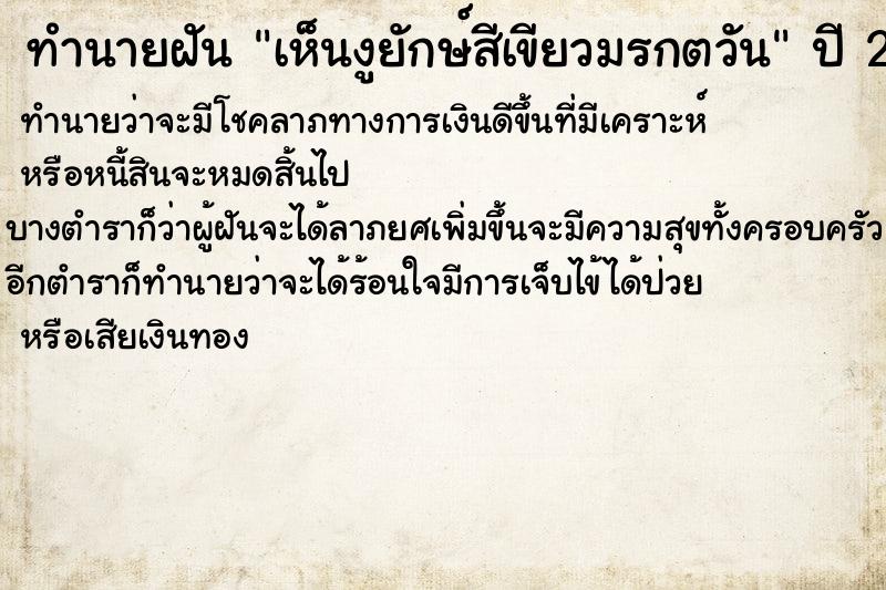 ทำนายฝันทำนายฝันเห็นงูยักษ์สีเขียวมรกตวัน