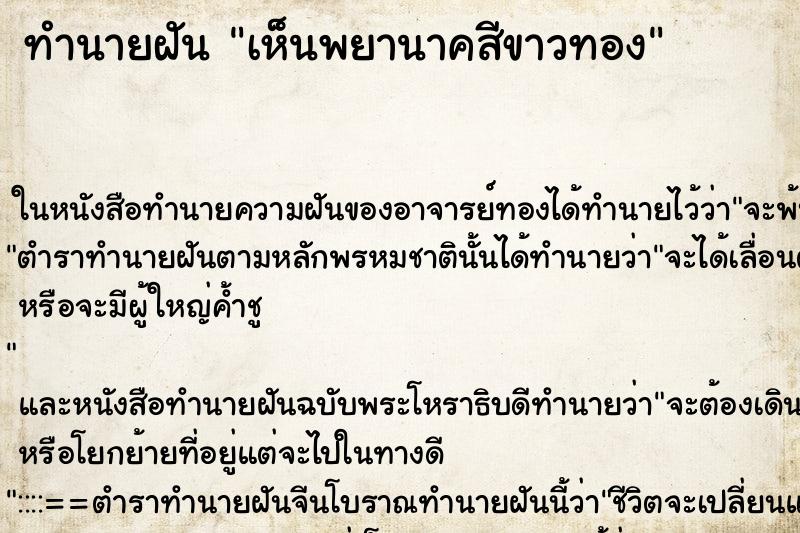 ทำนายฝันเห็นพยานาคสีขาวทอง ทำนายฝันทำนายฝันเห็นพยานาคสีขาวทอง
