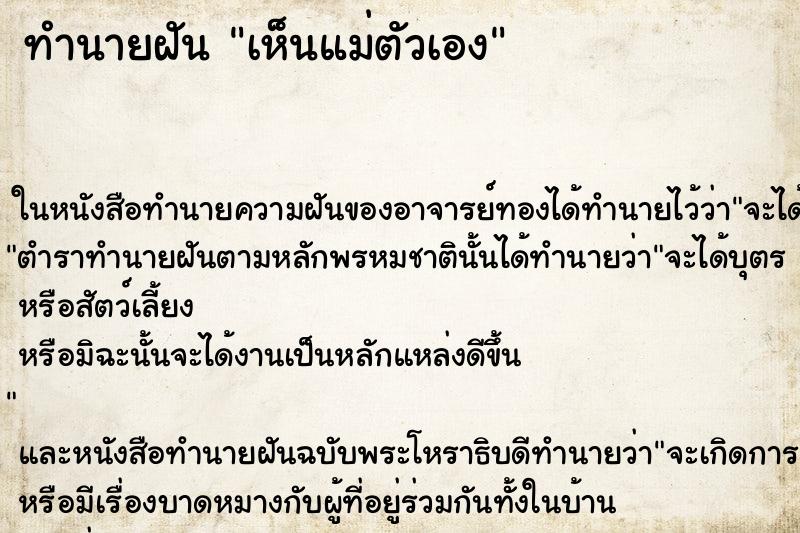 ทำนายฝันทำนายฝันเห็นแม่ตัวเอง