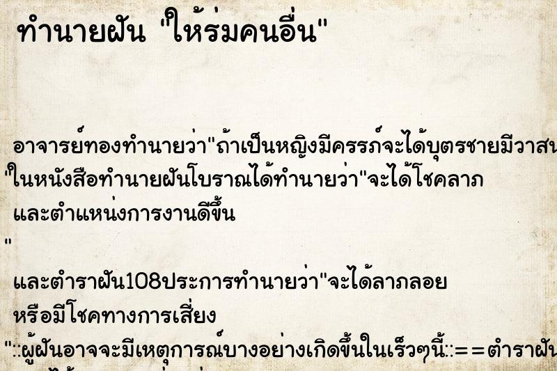 ทำนายฝัน ให้ร่มคนอื่น