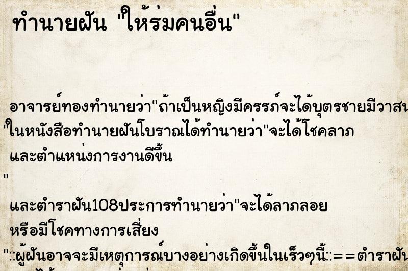 ทำนายฝัน ให้ร่มคนอื่น ตำราโบราณ แม่นที่สุดในโลก