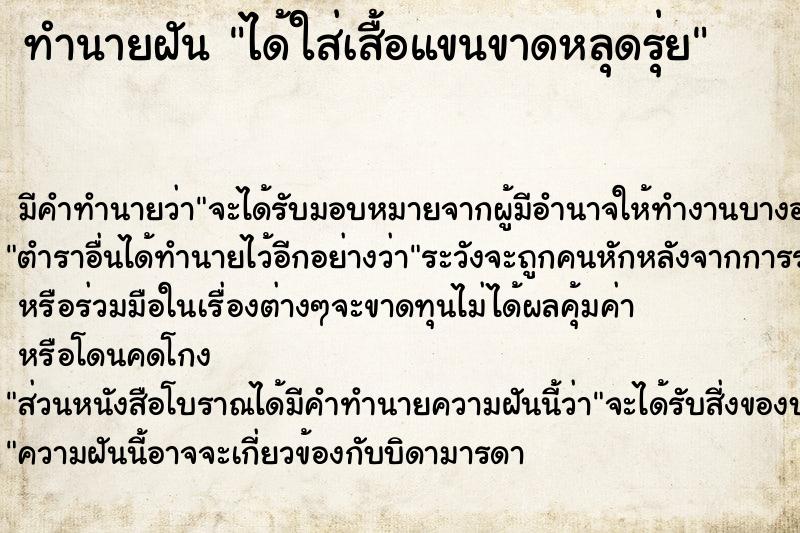ทำนายฝัน ได้ใส่เสื้อแขนขาดหลุดรุ่ย ทำนายฝัน ได้ใส่เสื้อแขนขาดหลุดรุ่ย