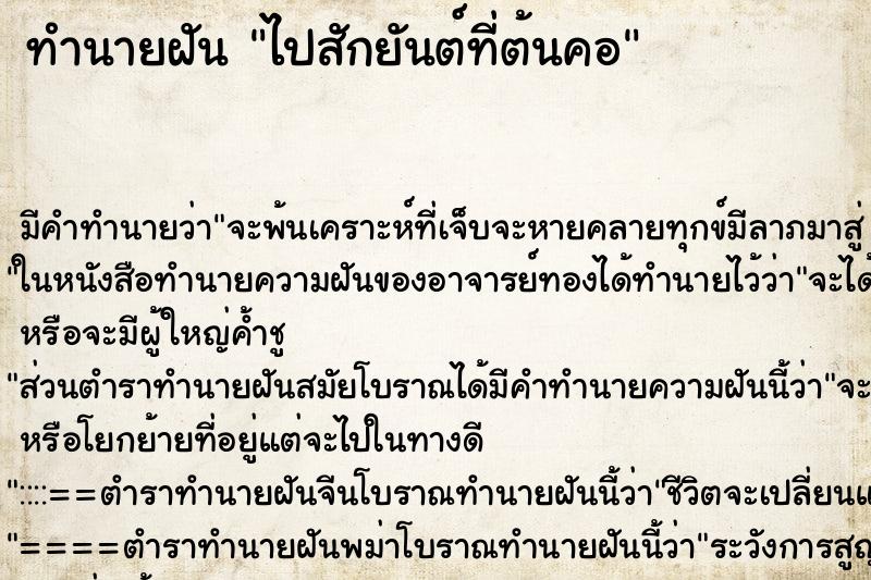 ทำนายฝันทำนายฝันไปสักยันต์ที่ต้นคอ