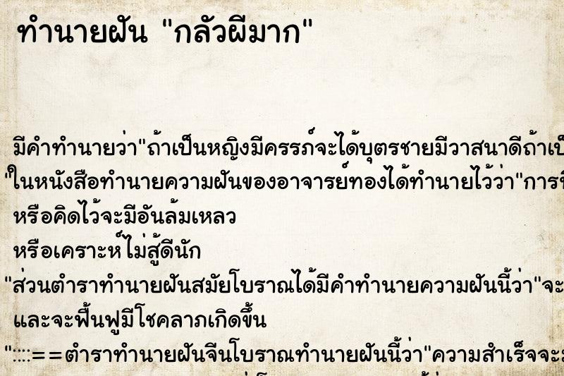 ทำนายฝัน กลัวผีมาก ทำนายฝัน กลัวผีมาก