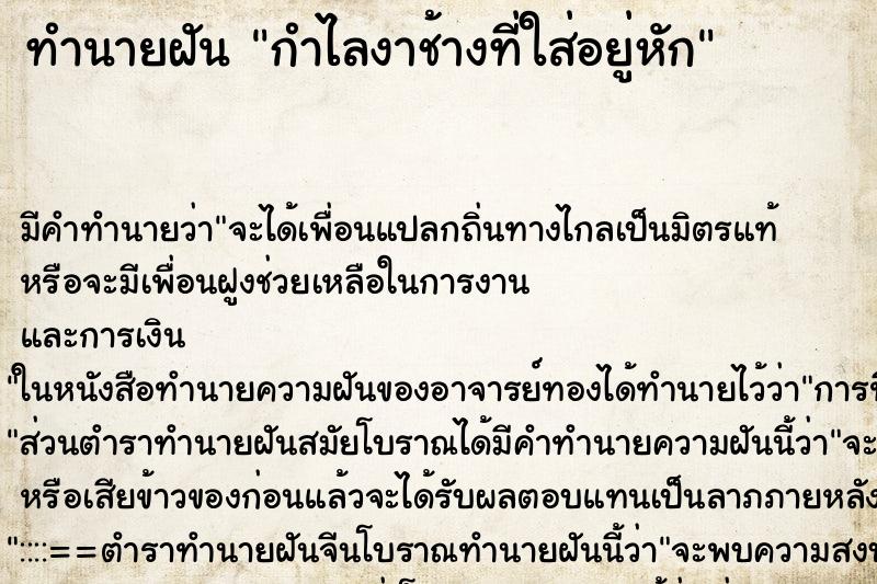 ทำนายฝัน กำไลงาช้างที่ใส่อยู่หัก ทำนายฝัน กำไลงาช้างที่ใส่อยู่หัก