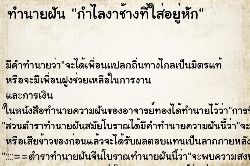 ทำนายฝัน กำไลงาช้างที่ใส่อยู่หัก ตำราโบราณ แม่นที่สุดในโลก