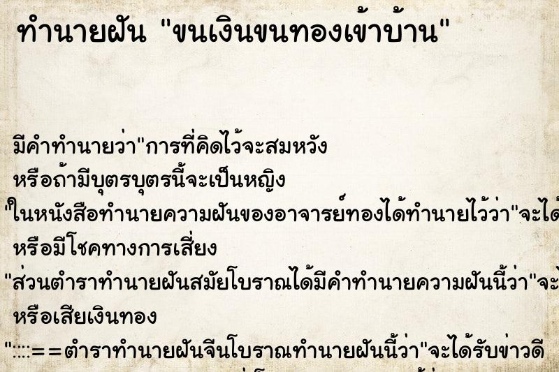 ทำนายฝัน ขนเงินขนทองเข้าบ้าน ตำราโบราณ แม่นที่สุดในโลก