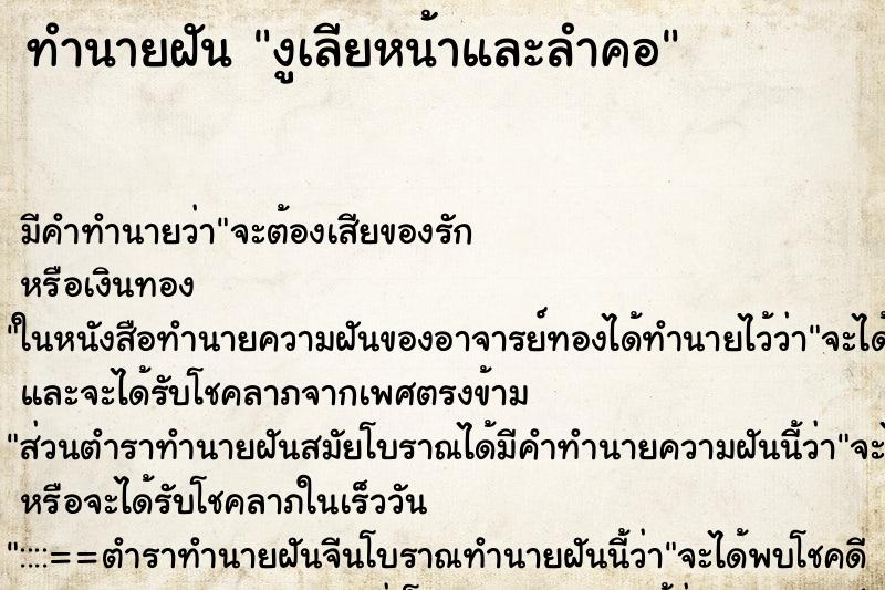 ทำนายฝัน งูเลียหน้าและลำคอ ทำนายฝัน งูเลียหน้าและลำคอ