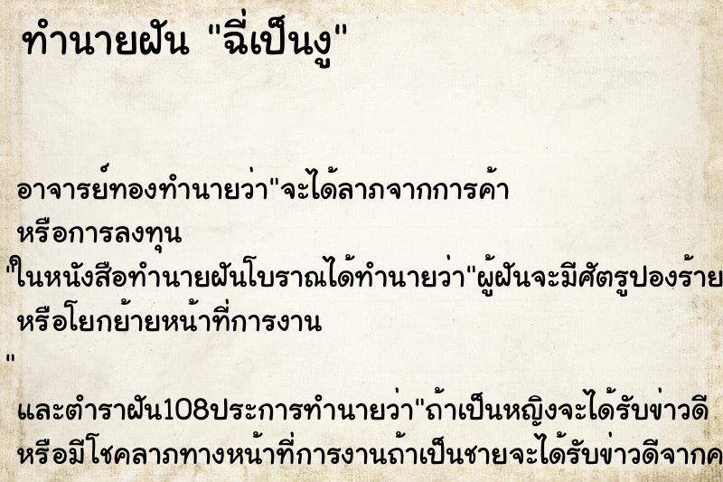 ทำนายฝันทำนายฝันฉี่เป็นงู