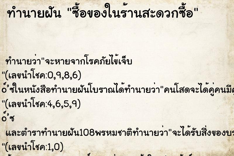 ทำนายฝันซื้อของในร้านสะดวกซื้อ ทำนายฝันทำนายฝันซื้อของในร้านสะดวกซื้อ