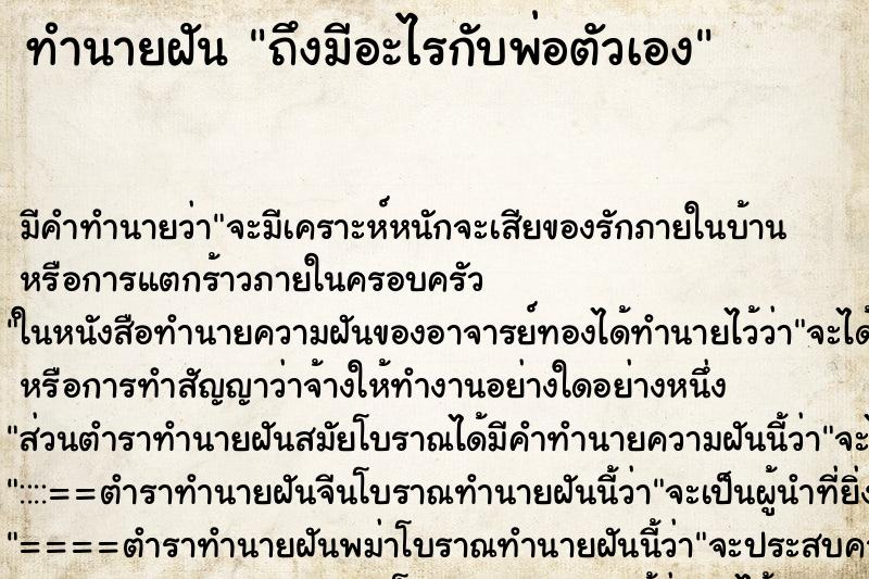 ทำนายฝัน ถึงมีอะไรกับพ่อตัวเอง ทำนายฝัน ถึงมีอะไรกับพ่อตัวเอง