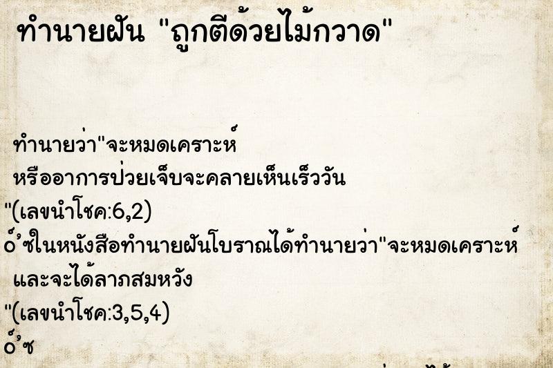 ทำนายฝัน ถูกตีด้วยไม้กวาด ทำนายฝัน ถูกตีด้วยไม้กวาด