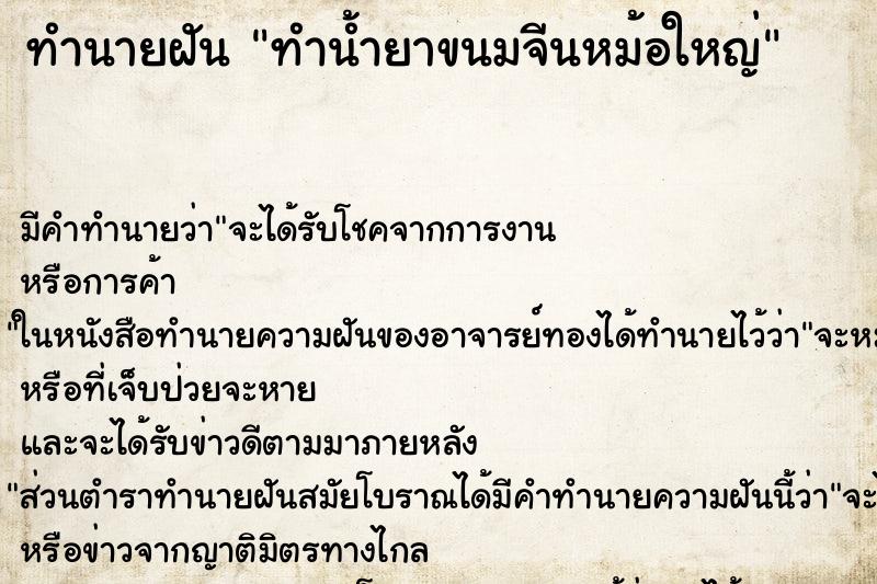 ทำนายฝัน ทำน้ำยาขนมจีนหม้อใหญ่ ตำราโบราณ แม่นที่สุดในโลก