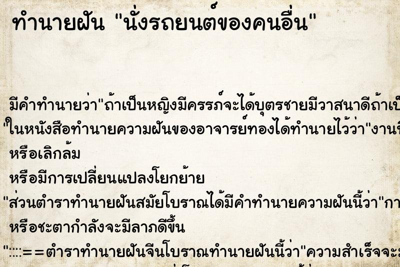 ทำนายฝันนั่งรถยนต์ของคนอื่น ทำนายฝันทำนายฝันนั่งรถยนต์ของคนอื่น