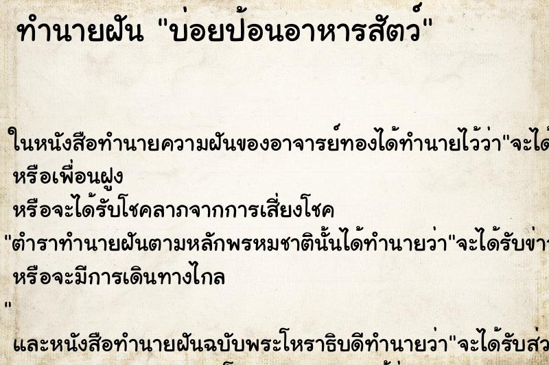 ทำนายฝันบ่อยป้อนอาหารสัตว์ ทำนายฝันทำนายฝันบ่อยป้อนอาหารสัตว์