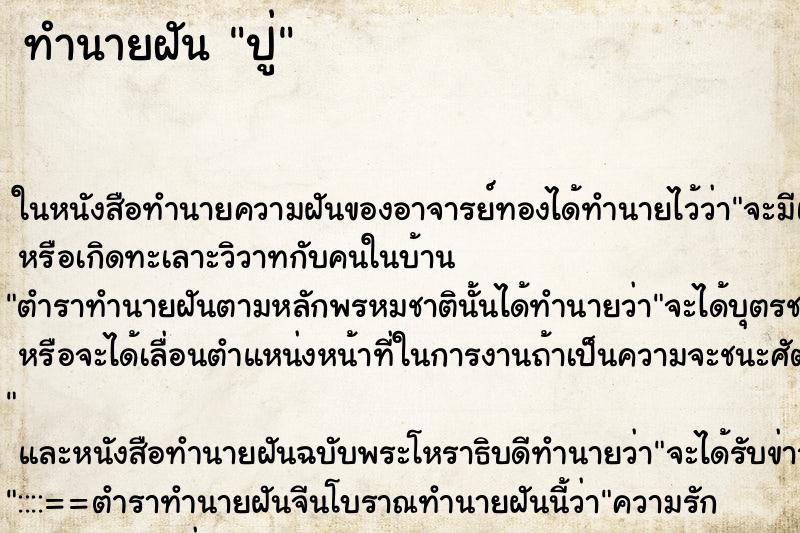 ทำนายฝัน ปู่