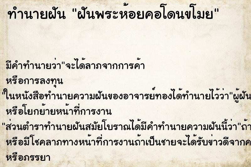 ทำนายฝัน ฝันพระห้อยคอโดนขโมย ตำราโบราณ แม่นที่สุดในโลก