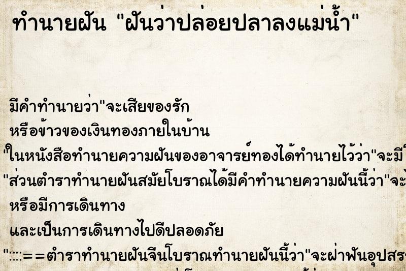 ทำนายฝันทำนายฝันฝันว่าปล่อยปลาลงแม่น้ำ