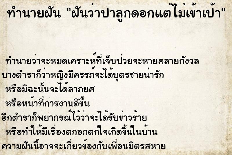 ทำนายฝันฝันว่าปาลูกดอกแต่ไม่เข้าเป้า ทำนายฝันทำนายฝันฝันว่าปาลูกดอกแต่ไม่เข้าเป้า