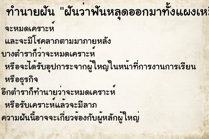 ทำนายฝันฝันว่าฟันหลุดออกมาทั้งแผงเหมือนฟันปลอม ทำนายฝันทำนายฝันฝันว่าฟันหลุดออกมาทั้งแผงเหมือนฟันปลอม