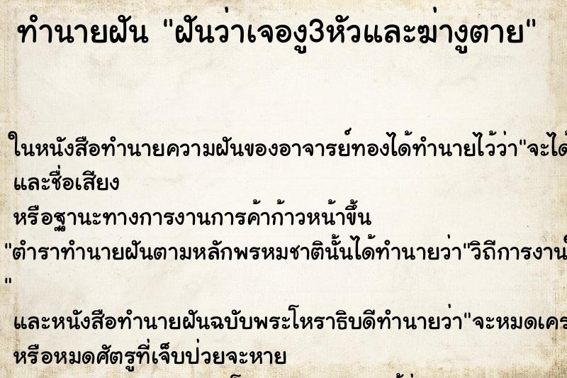 ทำนายฝันทำนายฝันฝันว่าเจองู3หัวและฆ่างูตาย