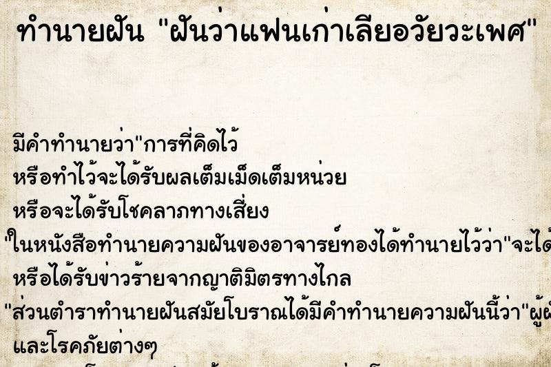 ทำนายฝัน ฝันว่าแฟนเก่าเลียอวัยวะเพศ ทำนายฝัน ฝันว่าแฟนเก่าเลียอวัยวะเพศ