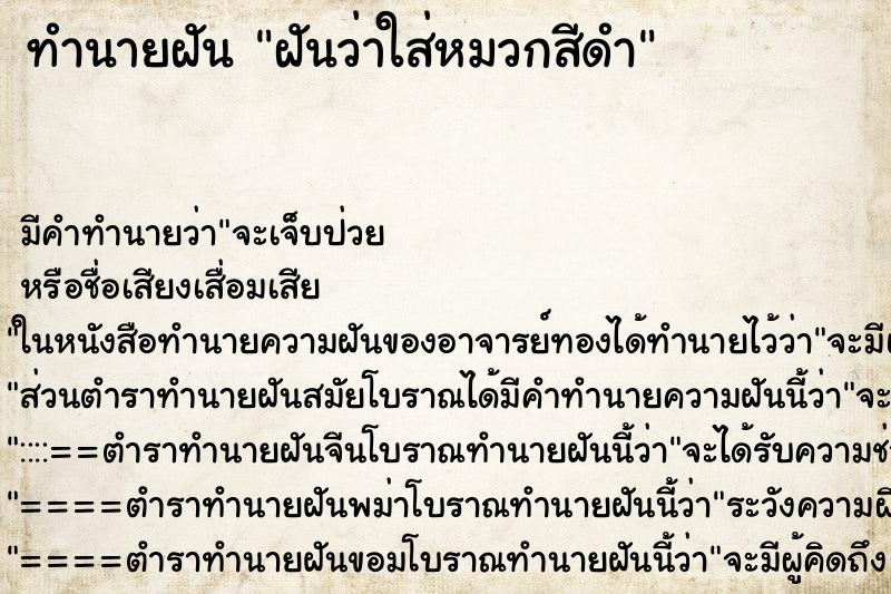 ทำนายฝันทำนายฝันฝันว่าใส่หมวกสีดำ