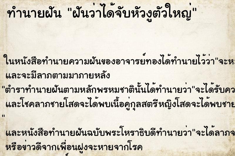 ทำนายฝันฝันว่าได้จับหัวงูตัวใหญ่ ทำนายฝันทำนายฝันฝันว่าได้จับหัวงูตัวใหญ่