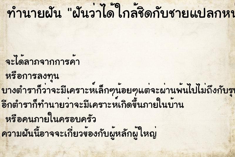 ทำนายฝันทำนายฝันฝันว่าได้ใกล้ชิดกับชายแปลกหน้า