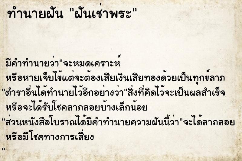 ทำนายฝันฝันเช่าพระ ทำนายฝันทำนายฝันฝันเช่าพระ