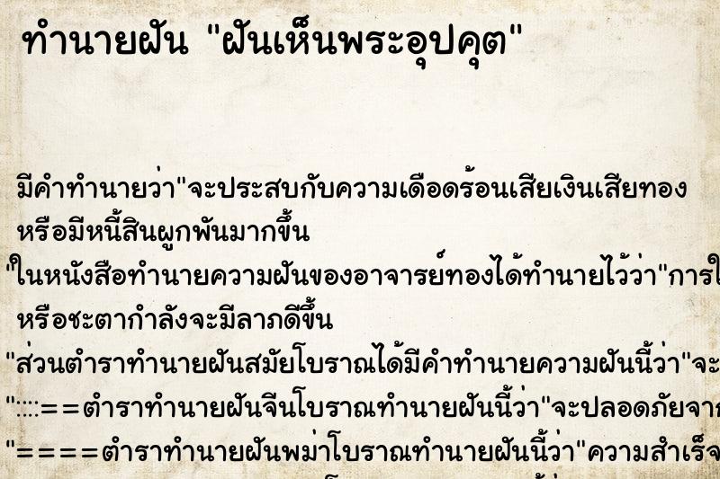 ทำนายฝัน ฝันเห็นพระอุปคุต ตำราโบราณ แม่นที่สุดในโลก