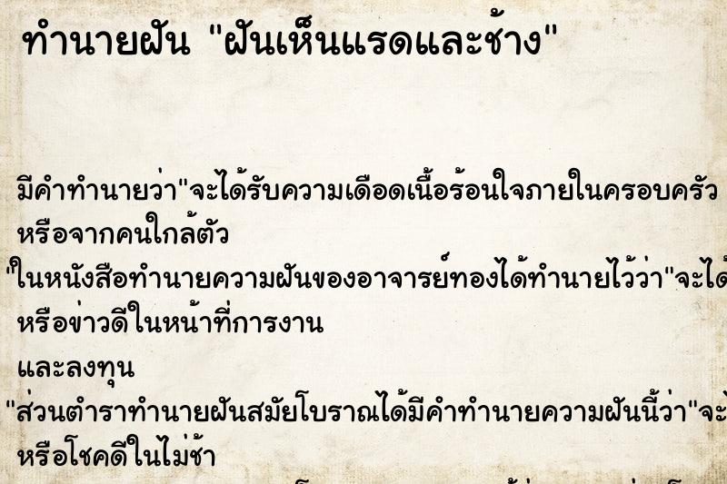 ทำนายฝัน ฝันเห็นแรดและช้าง ตำราโบราณ แม่นที่สุดในโลก