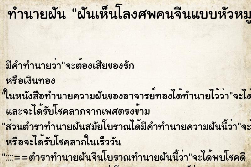 ทำนายฝัน ฝันเห็นโลงศพคนจีนแบบหัวหมู ตำราโบราณ แม่นที่สุดในโลก