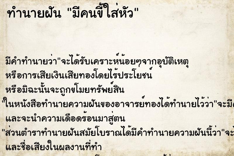 ทำนายฝัน มีคนขี้ใส่หัว ทำนายฝัน มีคนขี้ใส่หัว