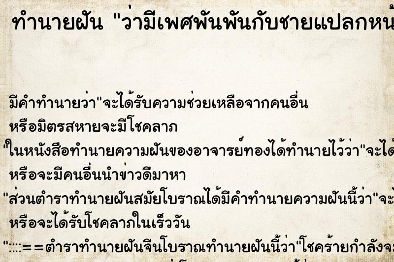 ทำนายฝัน ว่ามีเพศพันพันกับชายแปลกหน้า ทำนายฝัน ว่ามีเพศพันพันกับชายแปลกหน้า