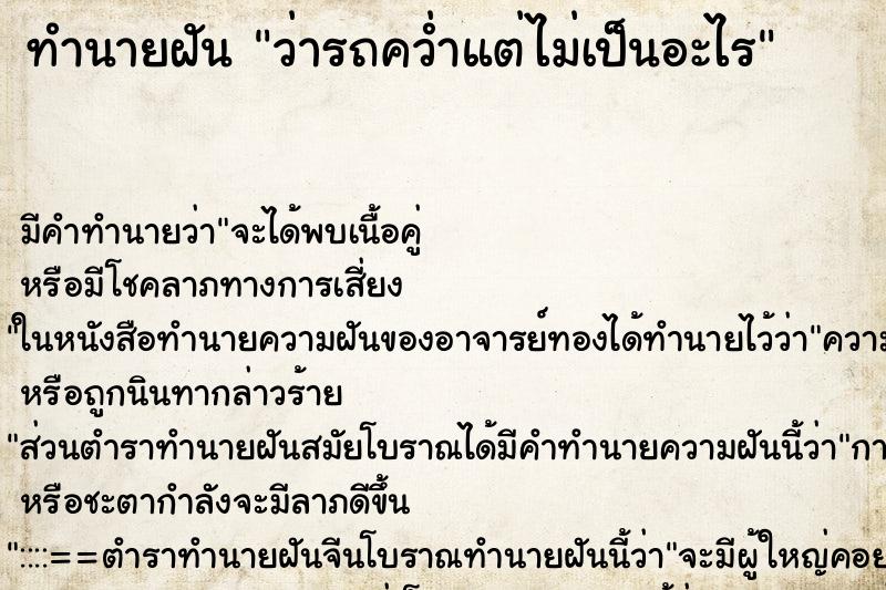 ทำนายฝัน ว่ารถคว่ำแต่ไม่เป็นอะไร ทำนายฝัน ว่ารถคว่ำแต่ไม่เป็นอะไร