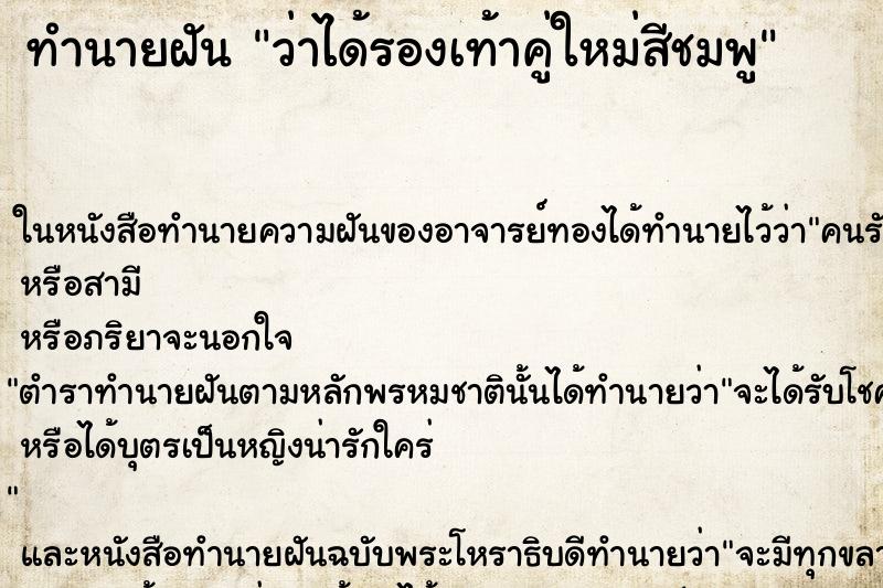 ทำนายฝัน ว่าได้รองเท้าคู่ใหม่สีชมพู