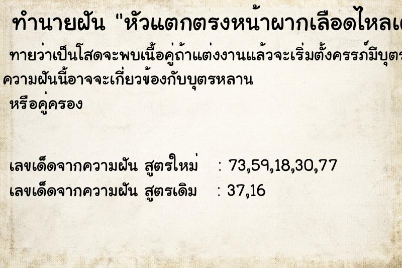 ทำนายฝันหัวแตกตรงหน้าผากเลือดไหลเต็ม ทำนายฝันทำนายฝันหัวแตกตรงหน้าผากเลือดไหลเต็ม