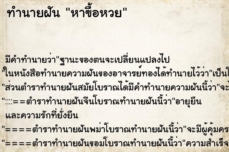 ทำนายฝันทำนายฝันหาฃื้อหวย