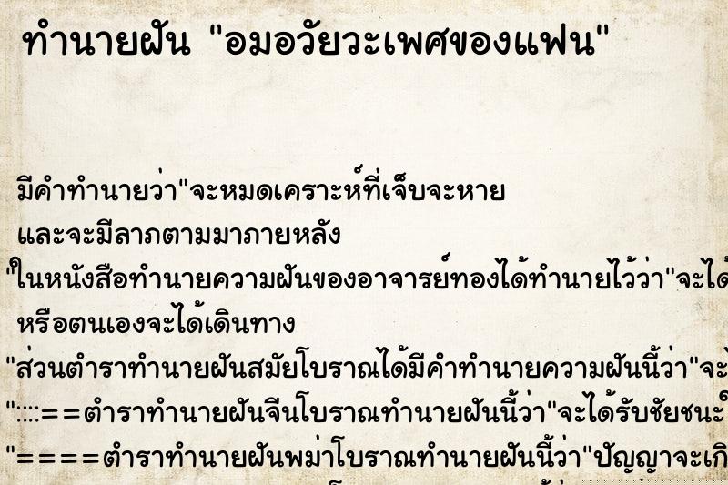 ทำนายฝัน อมอวัยวะเพศของแฟน ทำนายฝัน อมอวัยวะเพศของแฟน