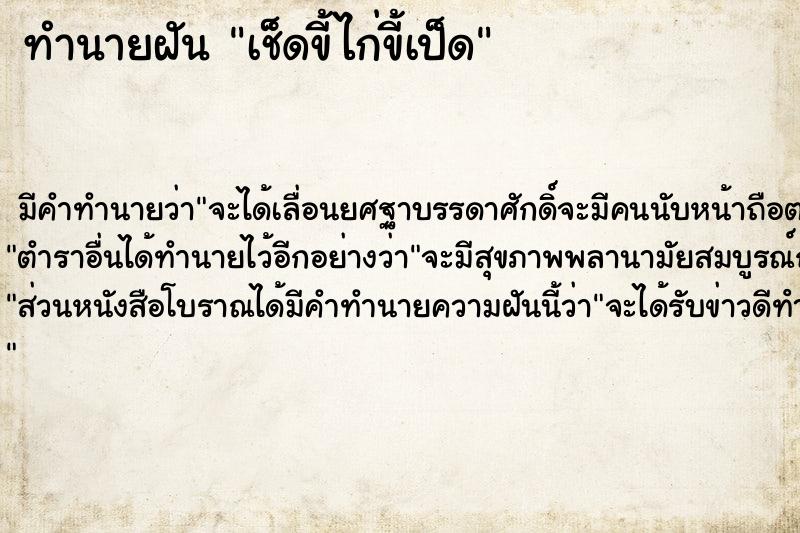 ทำนายฝันเช็ดขี้ไก่ขี้เป็ด ทำนายฝันทำนายฝันเช็ดขี้ไก่ขี้เป็ด