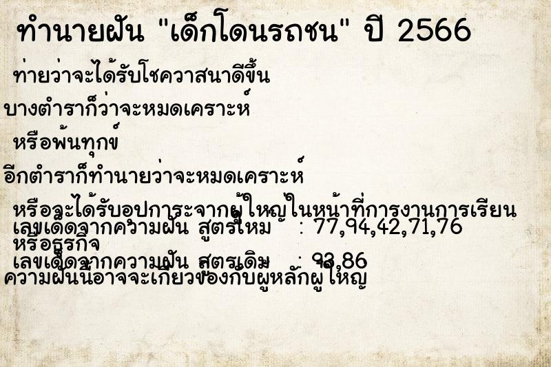 ทำนายฝัน เด็กโดนรถชน แม่นๆ ฟรี ด้วยตำราหนังสือทำนายฝันโบราณ ทำนายฝันเด็กโดนรถชน