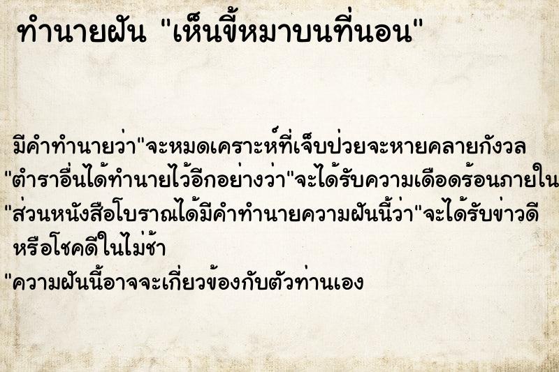ทำนายฝัน เห็นขี้หมาบนที่นอน ทำนายฝัน เห็นขี้หมาบนที่นอน