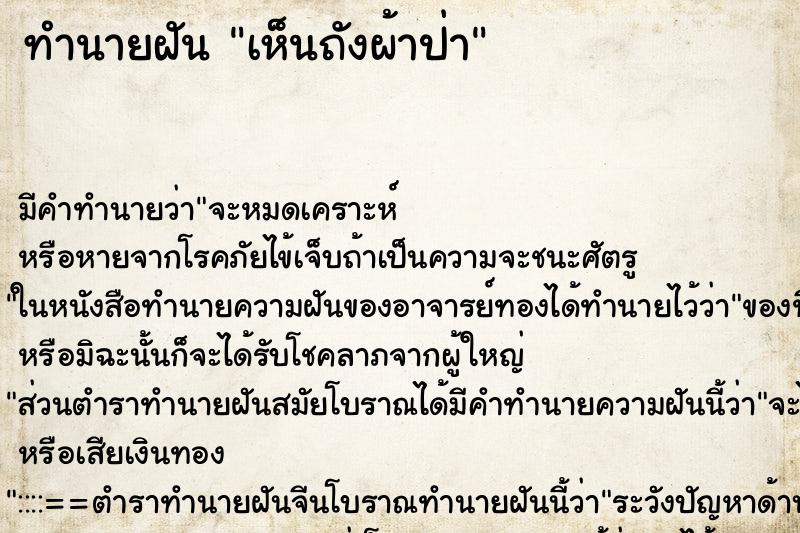 ทำนายฝัน เห็นถังผ้าป่า ตำราโบราณ แม่นที่สุดในโลก