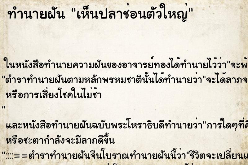 ทำนายฝันทำนายฝันเห็นปลาช่อนตัวใหญ่