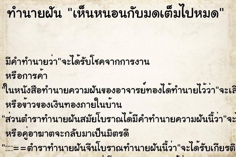 ทำนายฝัน เห็นหนอนกับมดเต็มไปหมด ตำราโบราณ แม่นที่สุดในโลก