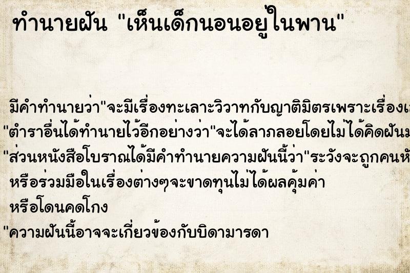 ทำนายฝัน เห็นเด็กนอนอยู่ในพาน ทำนายฝัน เห็นเด็กนอนอยู่ในพาน
