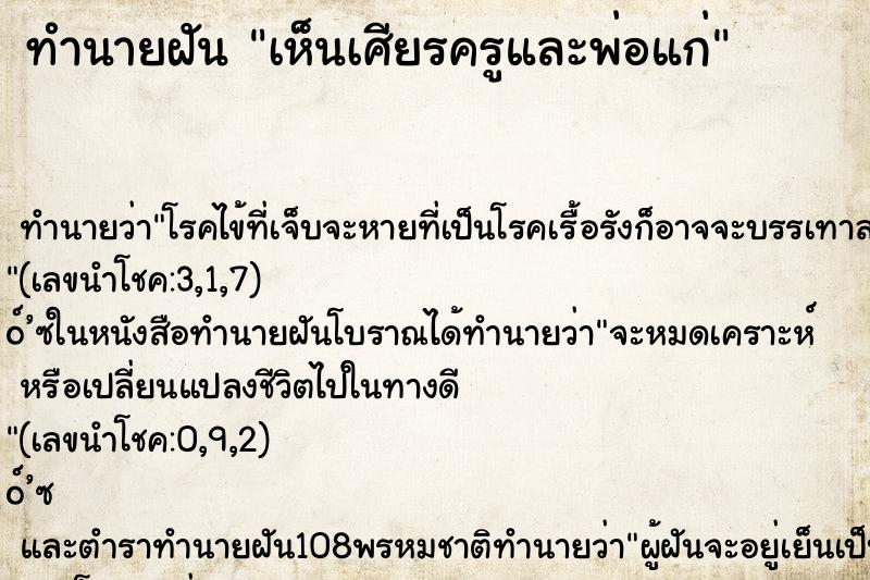 ทำนายฝันทำนายฝันเห็นเศียรครูและพ่อแก่