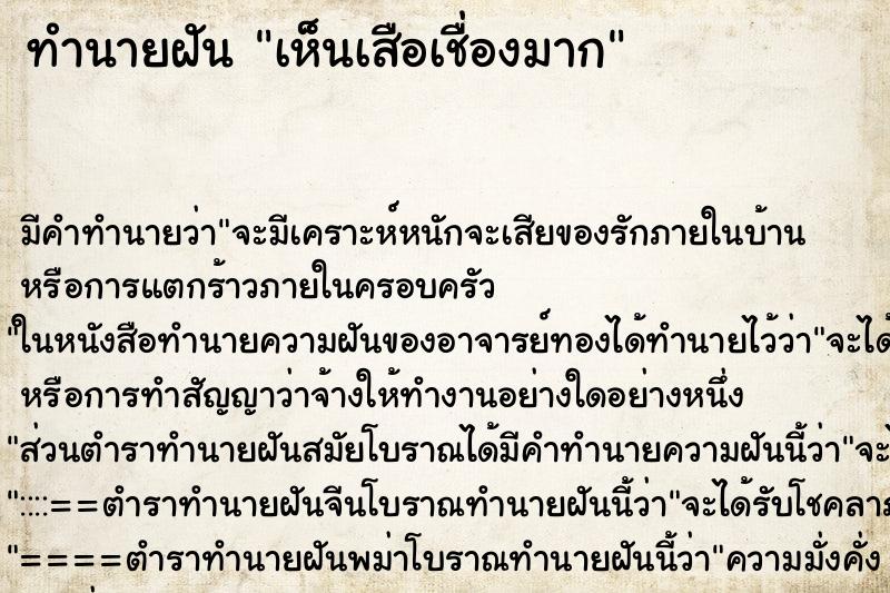 ทำนายฝัน เห็นเสือเชื่องมาก ทำนายฝัน เห็นเสือเชื่องมาก